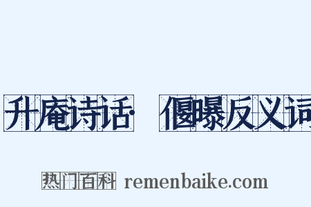 升庵诗话·偃曝反义词是什么意思的图片